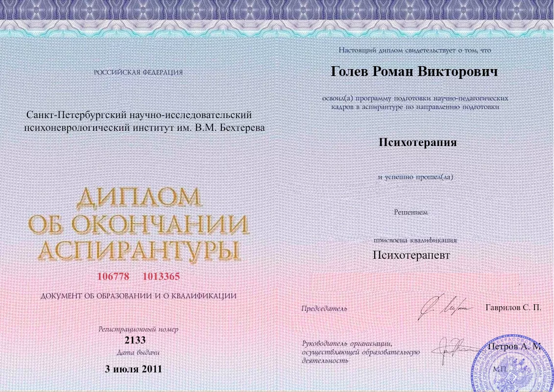Диплом об окончании аспирантуры Голевым Романом Викторовичем наркологическая клиника в городе Бавлы Наше Здоровье